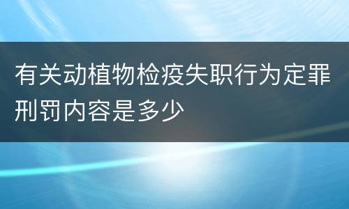 有关动植物检疫失职行为定罪刑罚内容是多少