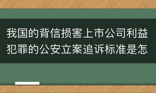 我国的背信损害上市公司利益犯罪的公安立案追诉标准是怎么规定