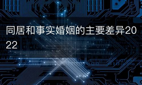 同居和事实婚姻的主要差异2022