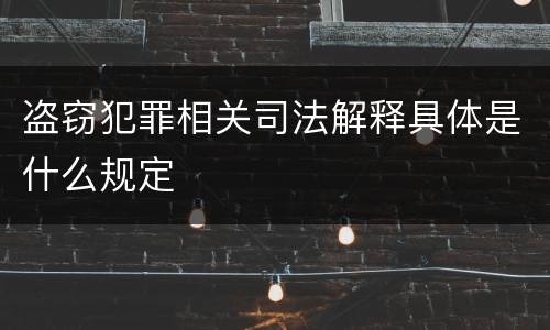 盗窃犯罪相关司法解释具体是什么规定