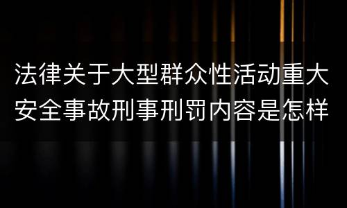 法律关于大型群众性活动重大安全事故刑事刑罚内容是怎样