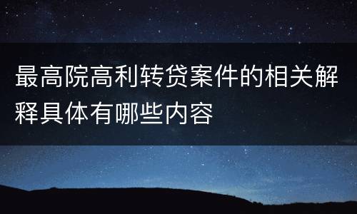 最高院高利转贷案件的相关解释具体有哪些内容