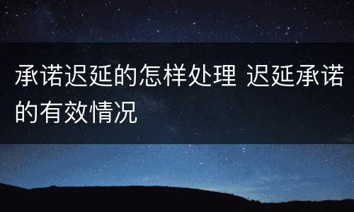 承诺迟延的怎样处理 迟延承诺的有效情况