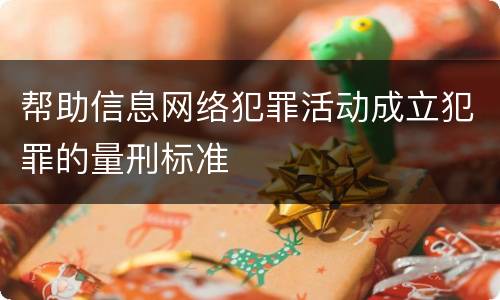 帮助信息网络犯罪活动成立犯罪的量刑标准