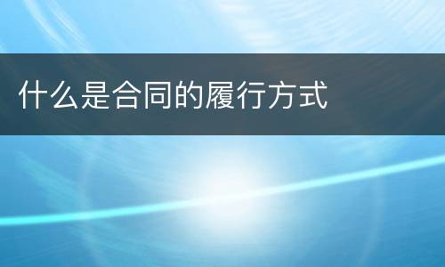 什么是合同的履行方式