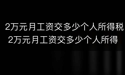 2万元月工资交多少个人所得税 2万元月工资交多少个人所得税和五险一金