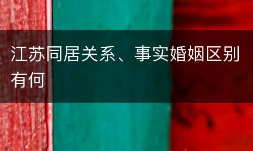 江苏同居关系、事实婚姻区别有何