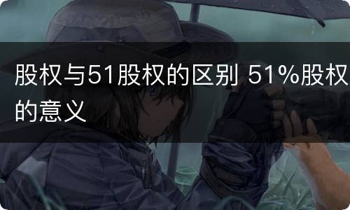 股权与51股权的区别 51%股权的意义