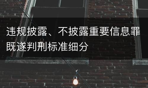 违规披露、不披露重要信息罪既遂判刑标准细分