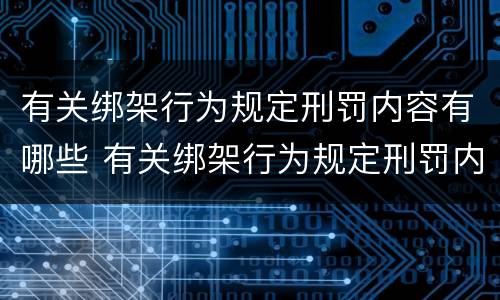有关绑架行为规定刑罚内容有哪些 有关绑架行为规定刑罚内容有哪些
