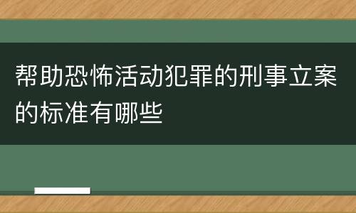 帮助恐怖活动犯罪的刑事立案的标准有哪些