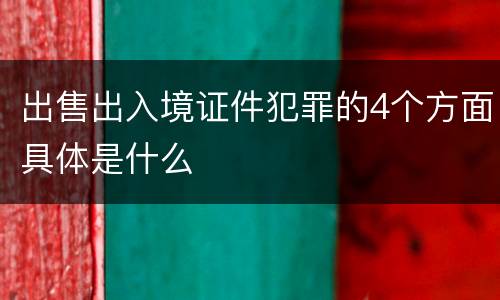 出售出入境证件犯罪的4个方面具体是什么