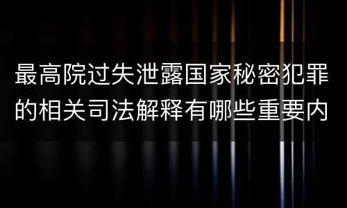 最高院过失泄露国家秘密犯罪的相关司法解释有哪些重要内容