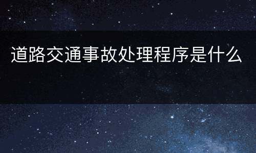 道路交通事故处理程序是什么