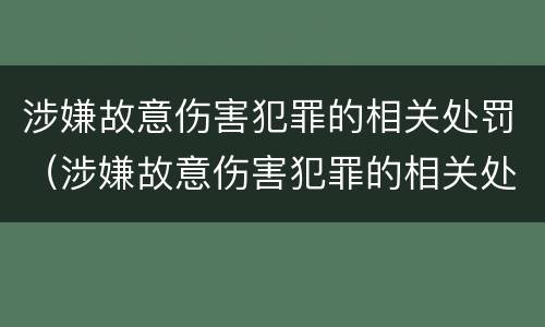 涉嫌故意伤害犯罪的相关处罚（涉嫌故意伤害犯罪的相关处罚标准）
