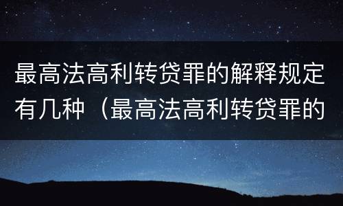 最高法高利转贷罪的解释规定有几种（最高法高利转贷罪的解释规定有几种情形）