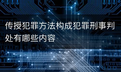 传授犯罪方法构成犯罪刑事判处有哪些内容