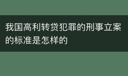 我国高利转贷犯罪的刑事立案的标准是怎样的