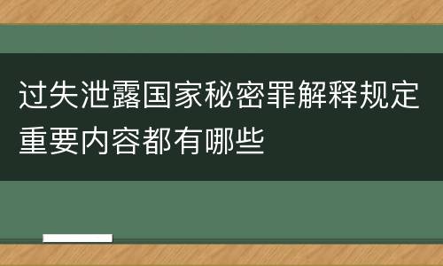 过失泄露国家秘密罪解释规定重要内容都有哪些