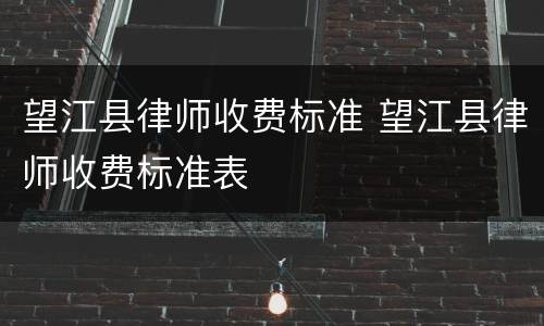 望江县律师收费标准 望江县律师收费标准表