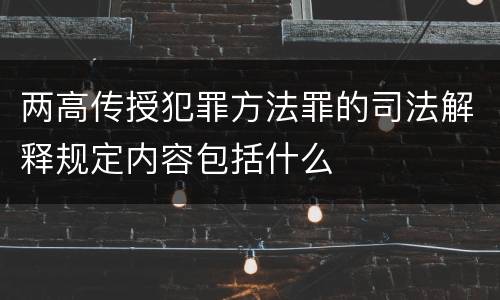 两高传授犯罪方法罪的司法解释规定内容包括什么