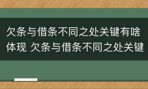 欠条与借条不同之处关键有啥体现 欠条与借条不同之处关键有啥体现呢
