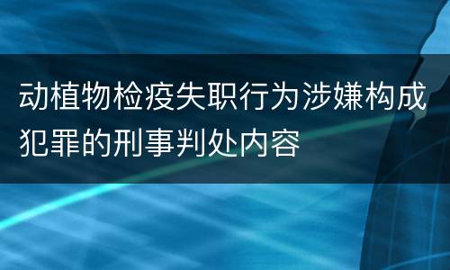 动植物检疫失职行为涉嫌构成犯罪的刑事判处内容