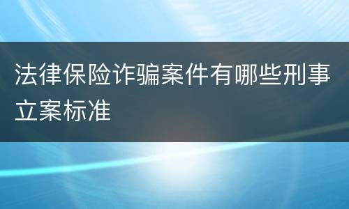 法律保险诈骗案件有哪些刑事立案标准