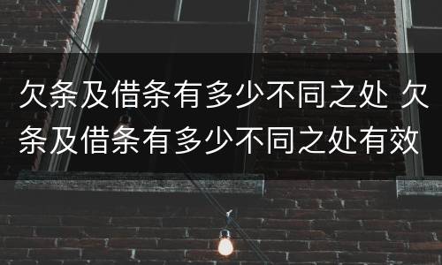 欠条及借条有多少不同之处 欠条及借条有多少不同之处有效