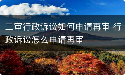 二审行政诉讼如何申请再审 行政诉讼怎么申请再审