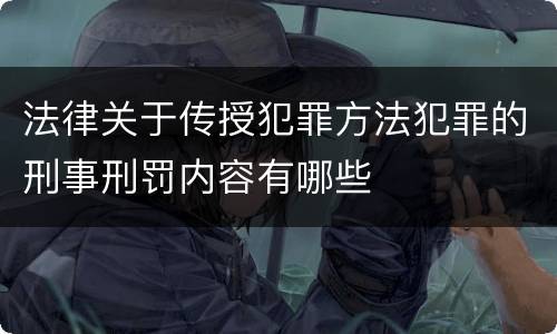 法律关于传授犯罪方法犯罪的刑事刑罚内容有哪些