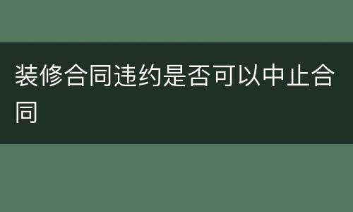 装修合同违约是否可以中止合同