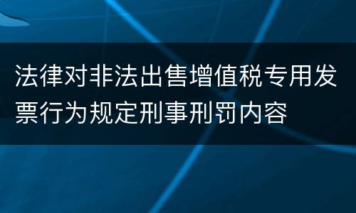 法律对非法出售增值税专用发票行为规定刑事刑罚内容