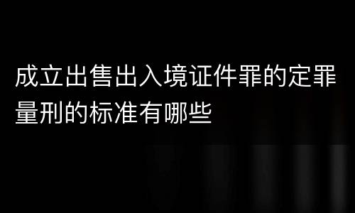 成立出售出入境证件罪的定罪量刑的标准有哪些