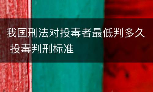 我国刑法对投毒者最低判多久 投毒判刑标准