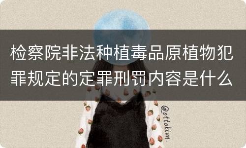检察院非法种植毒品原植物犯罪规定的定罪刑罚内容是什么