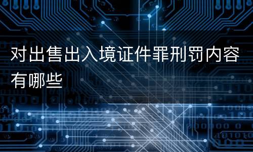对出售出入境证件罪刑罚内容有哪些