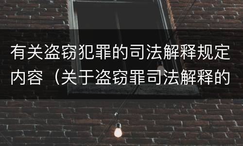 有关盗窃犯罪的司法解释规定内容（关于盗窃罪司法解释的理解与适用）