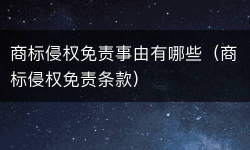 商标侵权免责事由有哪些（商标侵权免责条款）