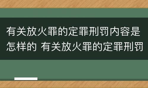 有关放火罪的定罪刑罚内容是怎样的 有关放火罪的定罪刑罚内容是怎样的法律