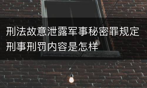 刑法故意泄露军事秘密罪规定刑事刑罚内容是怎样