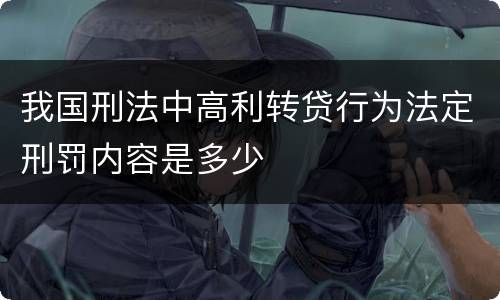 我国刑法中高利转贷行为法定刑罚内容是多少
