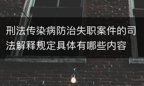 刑法传染病防治失职案件的司法解释规定具体有哪些内容