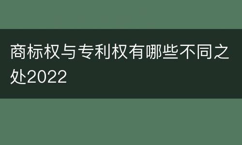 商标权与专利权有哪些不同之处2022