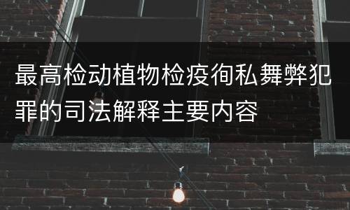 最高检动植物检疫徇私舞弊犯罪的司法解释主要内容
