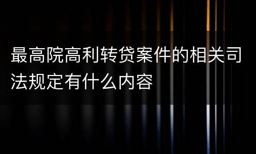最高院高利转贷案件的相关司法规定有什么内容