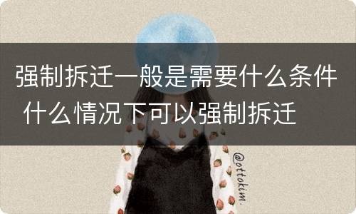强制拆迁一般是需要什么条件 什么情况下可以强制拆迁