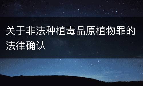 关于非法种植毒品原植物罪的法律确认