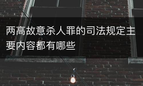两高故意杀人罪的司法规定主要内容都有哪些