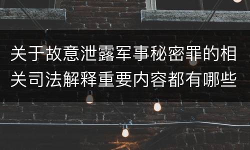关于故意泄露军事秘密罪的相关司法解释重要内容都有哪些